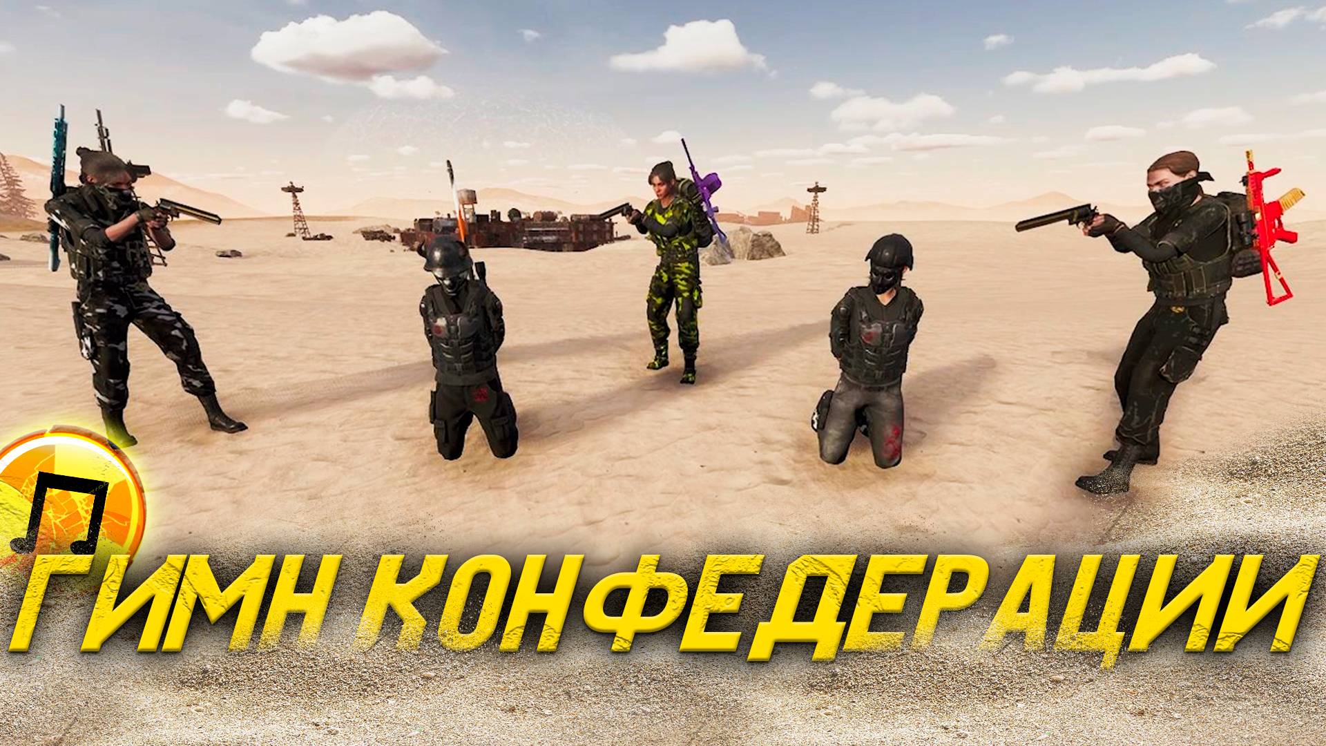 Гимн Конфедерации - Will To Live Online - Пыль клубится над землёй смотреть онлайн