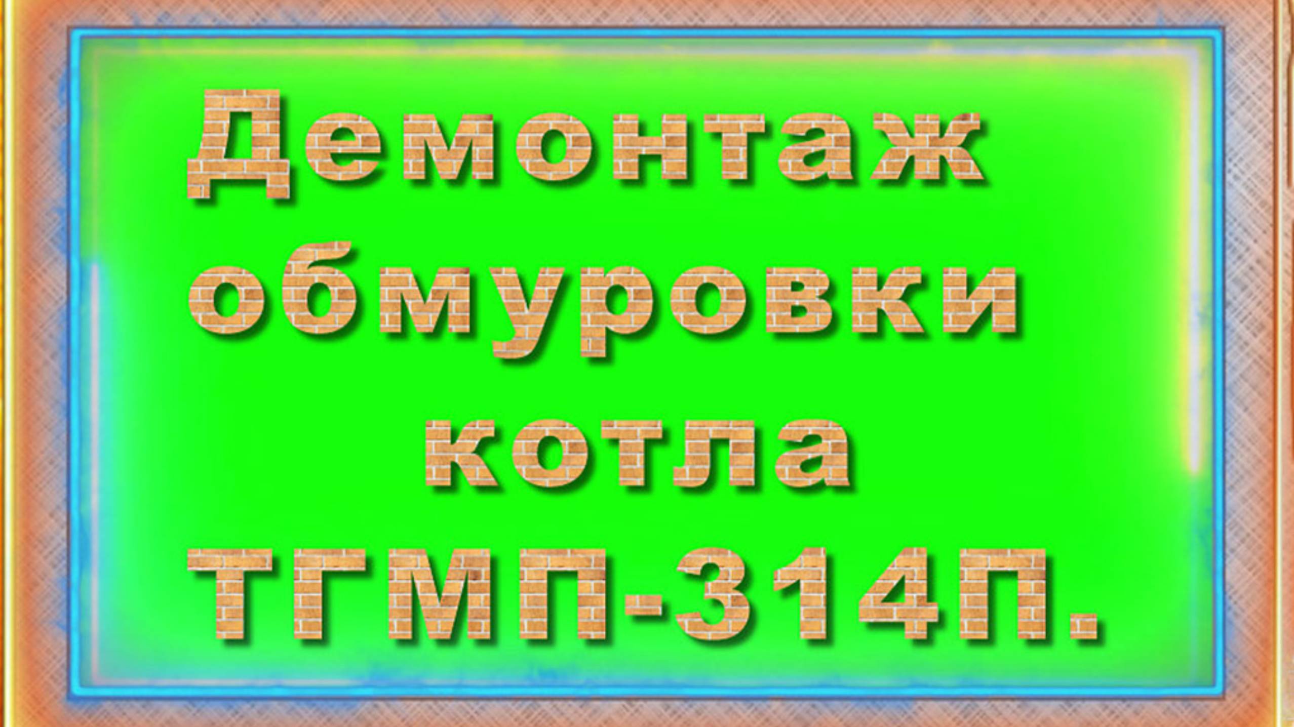 Демонтаж обмуровки котла ТГМП-314П-1