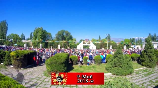 9 Май 2018 ж