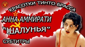 Анна Аммирати / Итальянская Шалунья Тинто Брасса / 18+