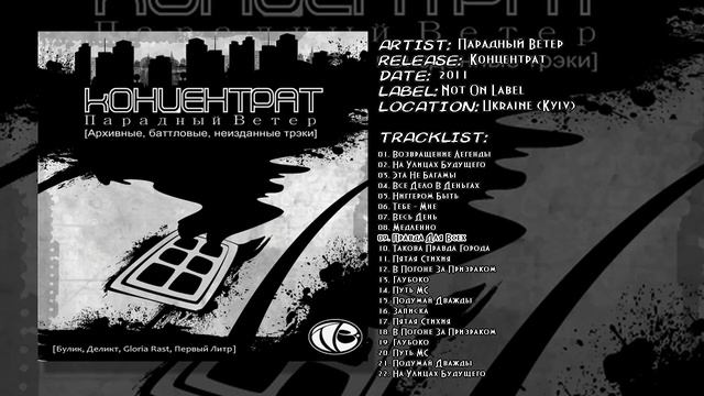 Парадный Ветер - Правда Для Всех смотреть онлайн