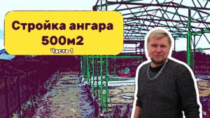 Строительство ангара из металлоконструкций часть 1