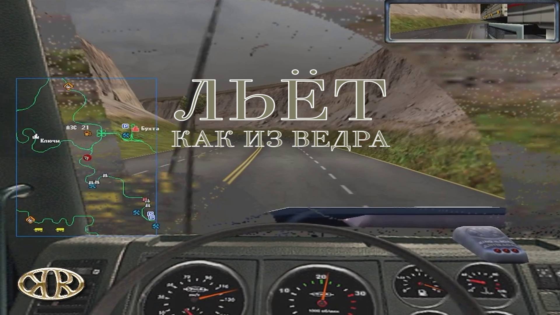 Дальнобойщики 2. Серия №19, "Гонка за хлебом" | Космонавт Play