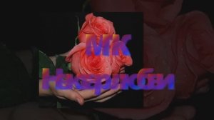 МГК - Нектар любви