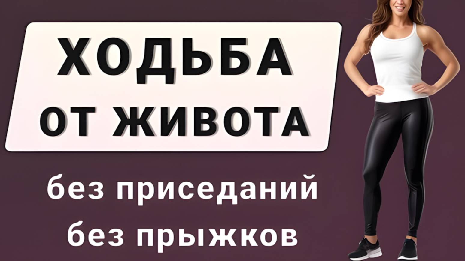 20 мин ХОДЬБА ОТ ЖИВОТА И БОКОВ🔥 Кардио для похудения полностью стоя без прыжков и без приседаний смотреть онлайн
