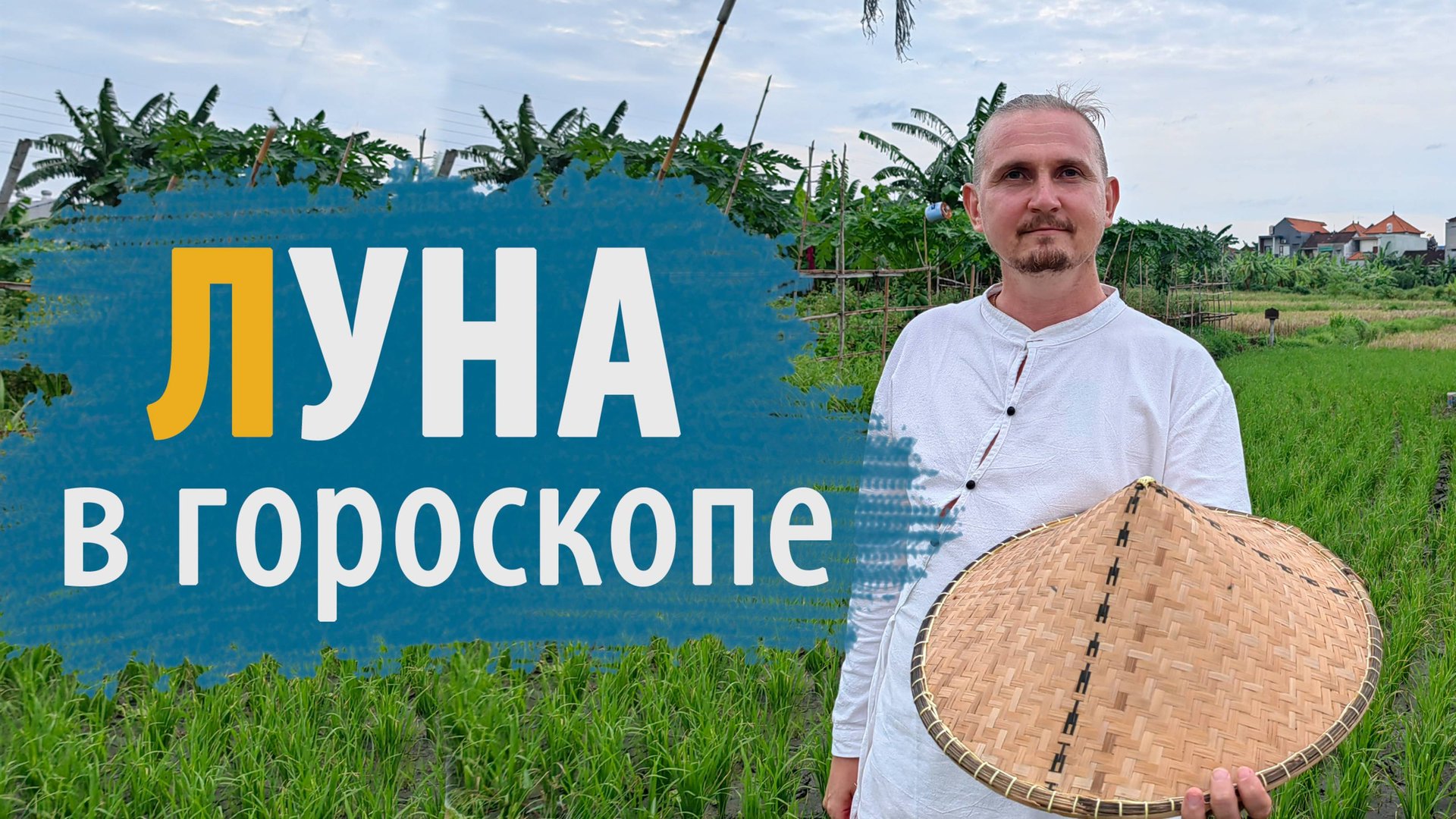 ЛУНА в ГОРОСКОПЕ | Дмитрий Пономарев