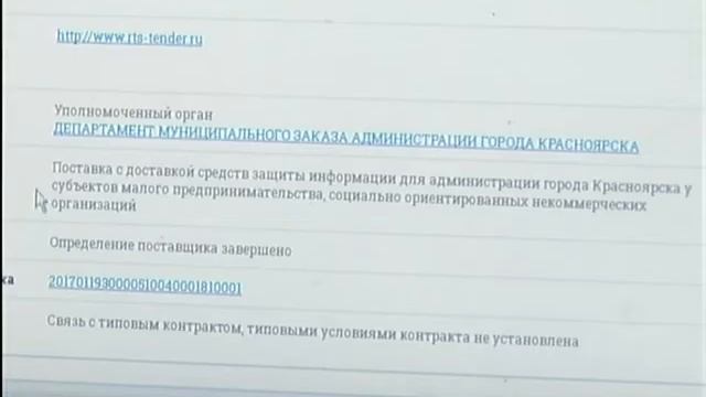 Чиновники мэрии Красноярска заказали защиту от «прослушки» своих кабинетов смотреть онлайн