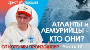 От кого мы произошли? Часть 12. Атланты и Лимурийцы. Кто они?