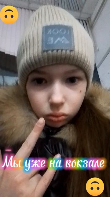 Мы уже на вокзале 😨 смотреть онлайн
