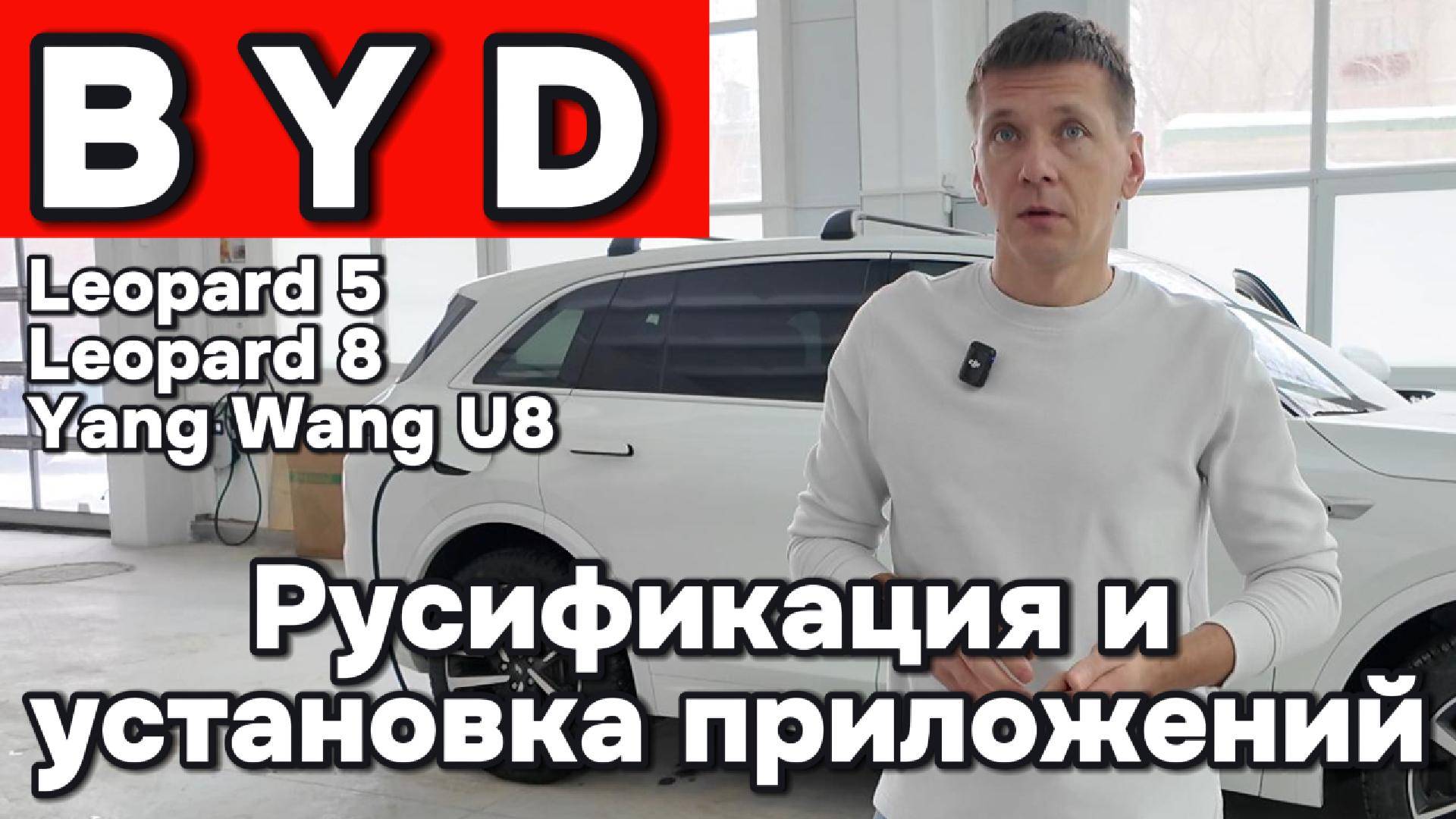 BYD - Русификация Leopard 5-8 и U8 смотреть онлайн