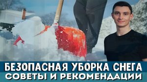 Как безопасно убирать снег и сохранить здоровье спины?