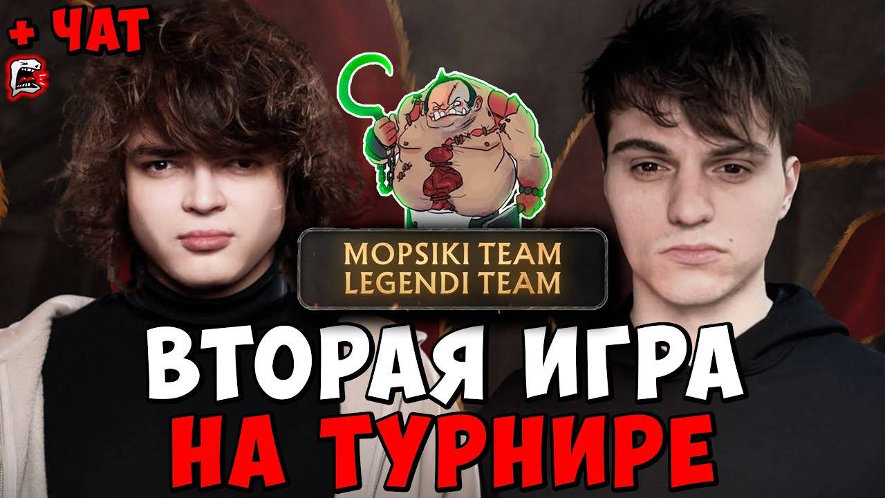MOPSIKI TEAM VS. LEGEND TEAM ! РОСТИК ПУДЖ ПРОТИВ СТАРОГО БОГА !