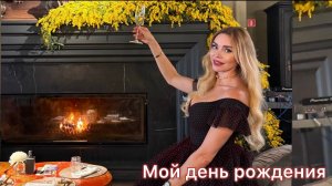 Мой День Рождения. Собираюсь в Путешествие ❤