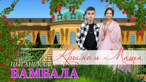 ЦЫГАНСКАЯ  БАМБАЛА  КРЫМО И МАША