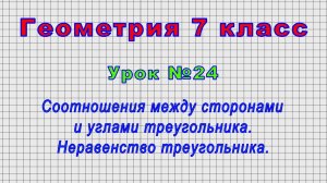 Геометрия 7 класс (Урок№24 - Соотношения между сторонами и углами треугольника. Неравенство треуг.)