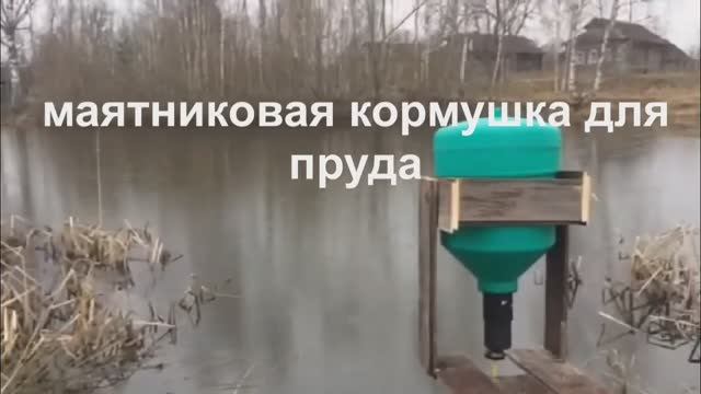 Маятниковая кормушка рефлекс для водоема смотреть онлайн