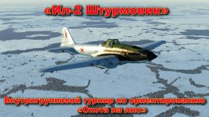 Ил-2 Штурмовик «Внутригрупповой турнир по ориентированию «Охота на лис»