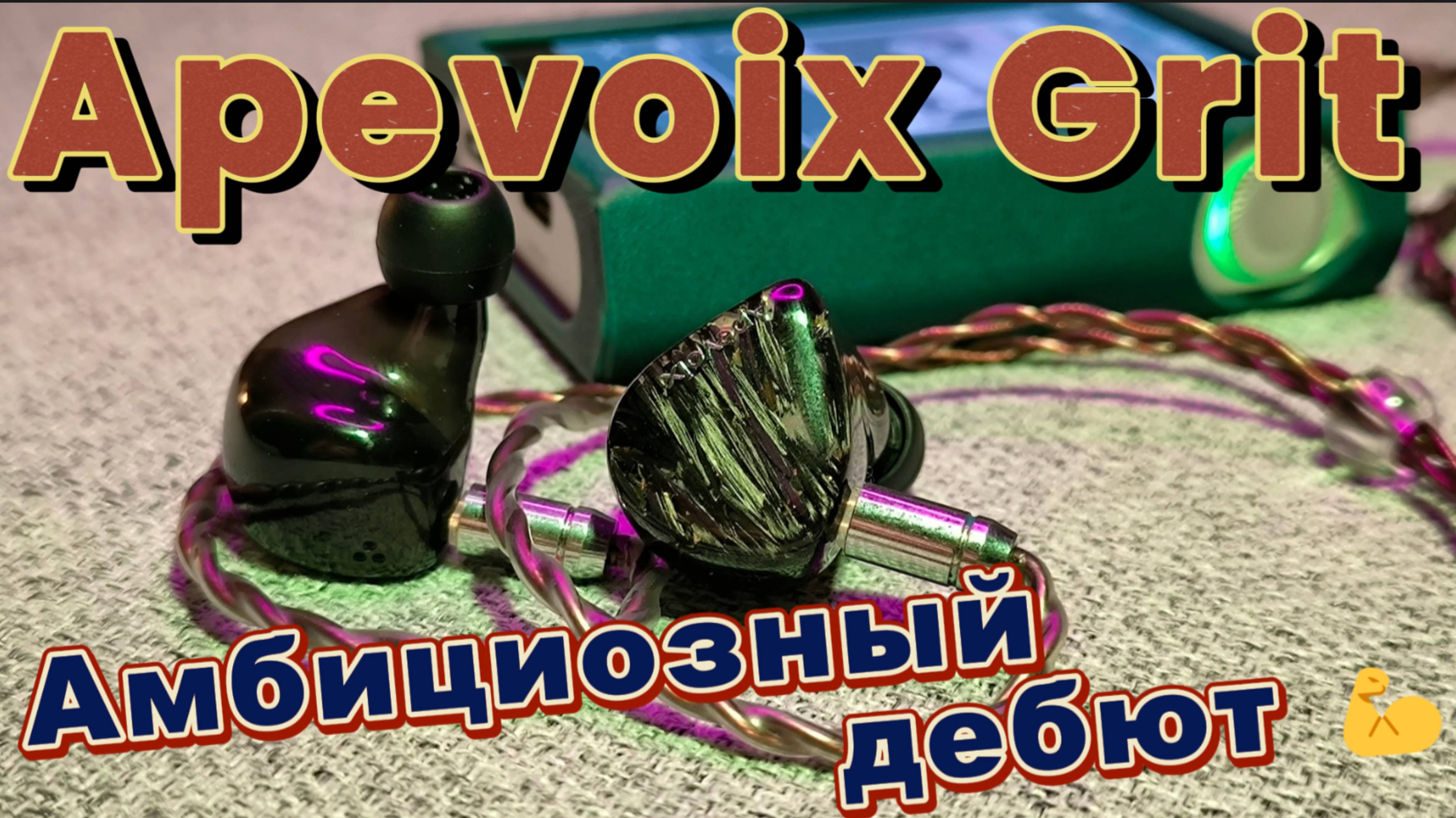 Apevoix Grit - Амбициозный дебют💪 смотреть онлайн