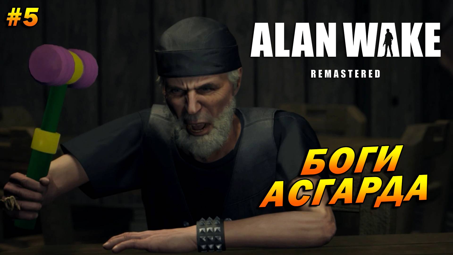 Alan Wake: Remastered ➤ Прохождение #5 ➤ Боги Асгарда