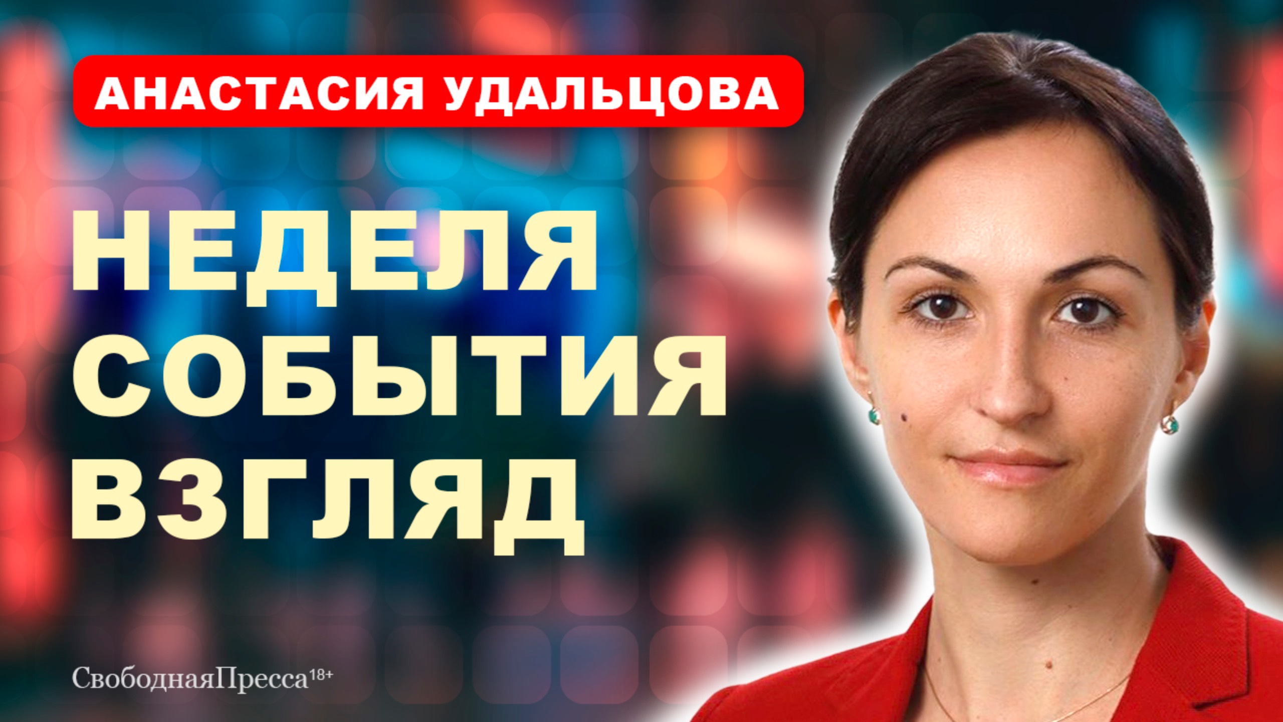 ⚡️1,5 МЛРД НА ЕЛЬЦИН-ЦЕНТР В МОСКВЕ/ Рост агрессии среди молодёжи // УДАЛЬЦОВА смотреть онлайн