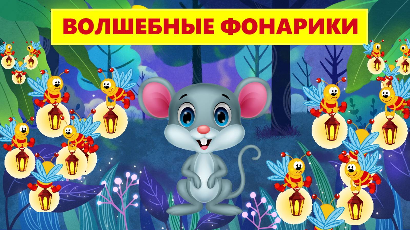 ВОЛШЕБНЫЕ ФОНАРИКИ | АУДИОСКАЗКА | ДЛЯ ДЕТЕЙ смотреть онлайн