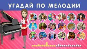 УГАДАЙ МУЛЬТФИЛЬМ ПО МЕЛОДИИ НА ПИАНИНО / ТЕСТ НА ВНИМАТЕЛЬНОСТЬ