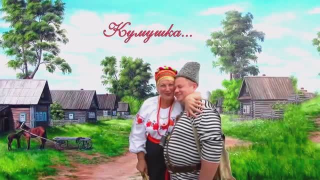 Ансамбль русской песни Хмель - Кумушка. смотреть онлайн