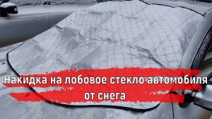 Накидка на лобовое стекло автомобиля от снега и льда