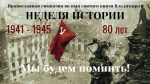 Неделя истории 2025 год. Православная гимназия во имя святого князя Владимира. город Новосибирск.