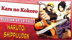 Naruto Shippuuden OP 20 [Kara no Kokoro] русский кавер от Marie Bibika