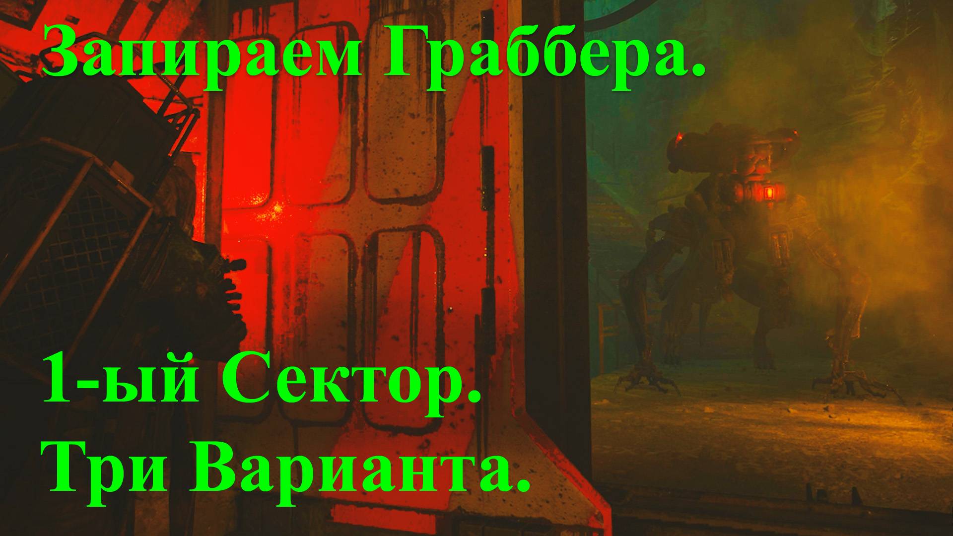 Запираем Граббера на карте 