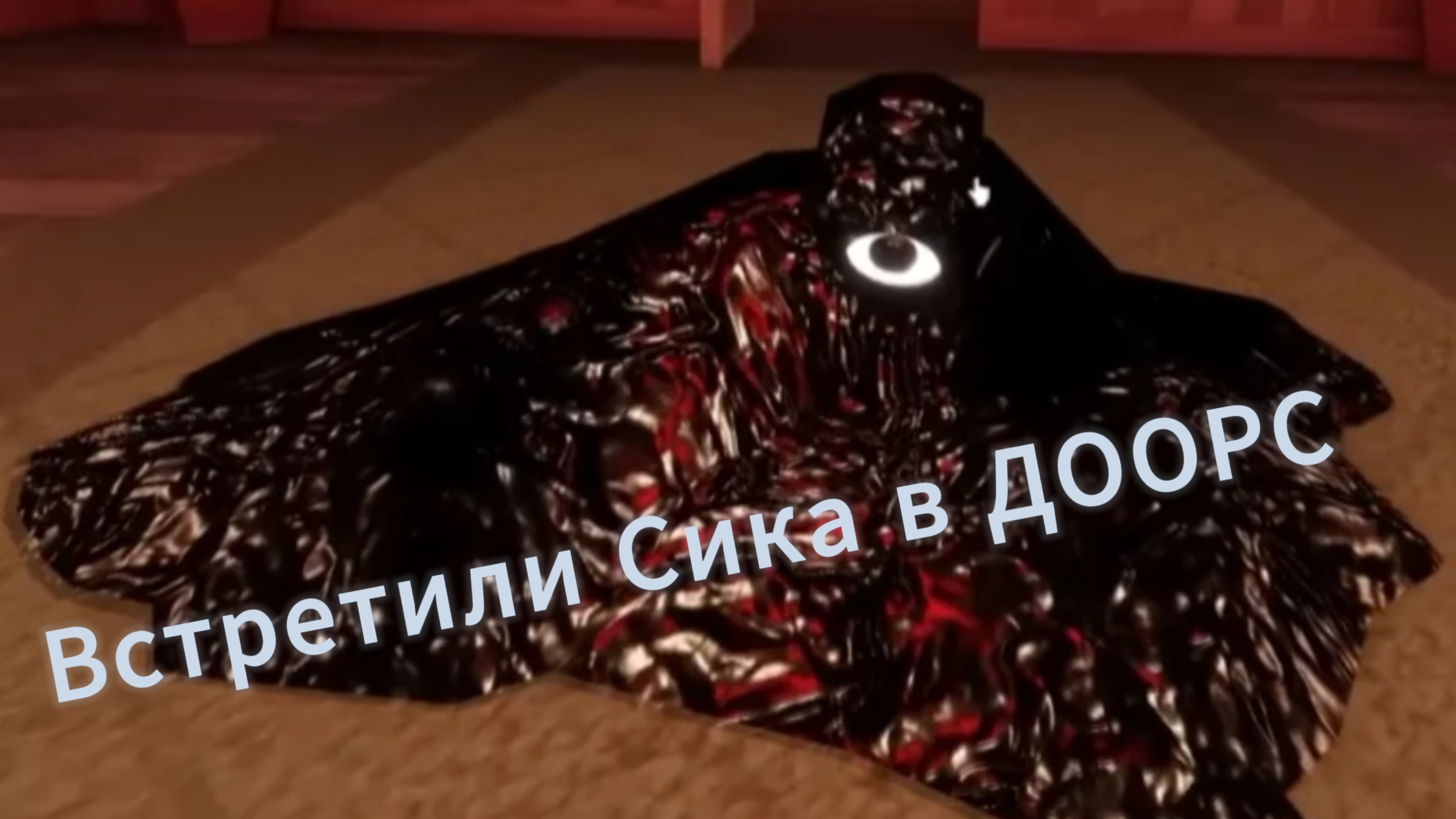 Встретил Сика в ДООРС смотреть онлайн