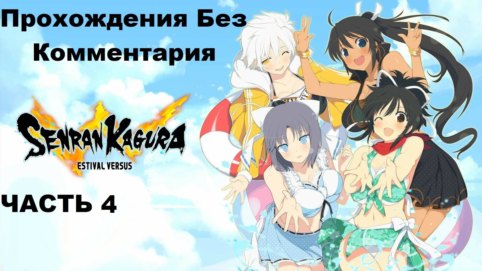 SENRAN KAGURA ESTIVAL VERSUS Прохождения Без Комментария - Часть 4