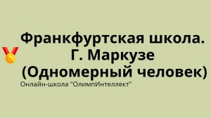 Франкфуртская школа. Г. Маркузе (Одномерный человек)