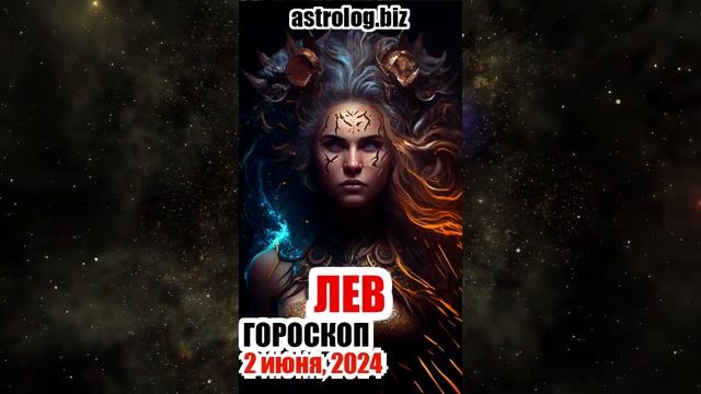 ЛЕВ гороскоп на 2 июня, 2024 смотреть онлайн