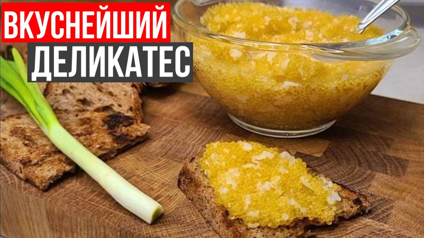 ИКРА ЩУКИ - КАК ПОСОЛИТЬ ИКРУ? РЕЦЕПТЫ В ДОМАШНИХ УСЛОВИЯХ! смотреть онлайн