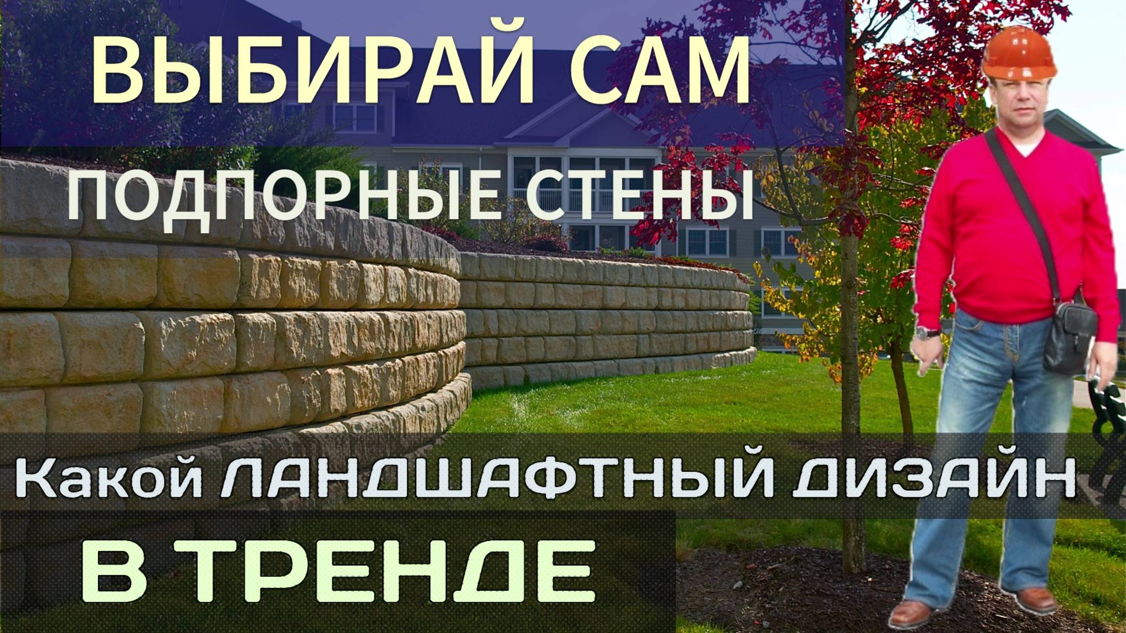 Эти подпорные стены уродуют участок и неминуемо приведут к разрушению дома. смотреть онлайн