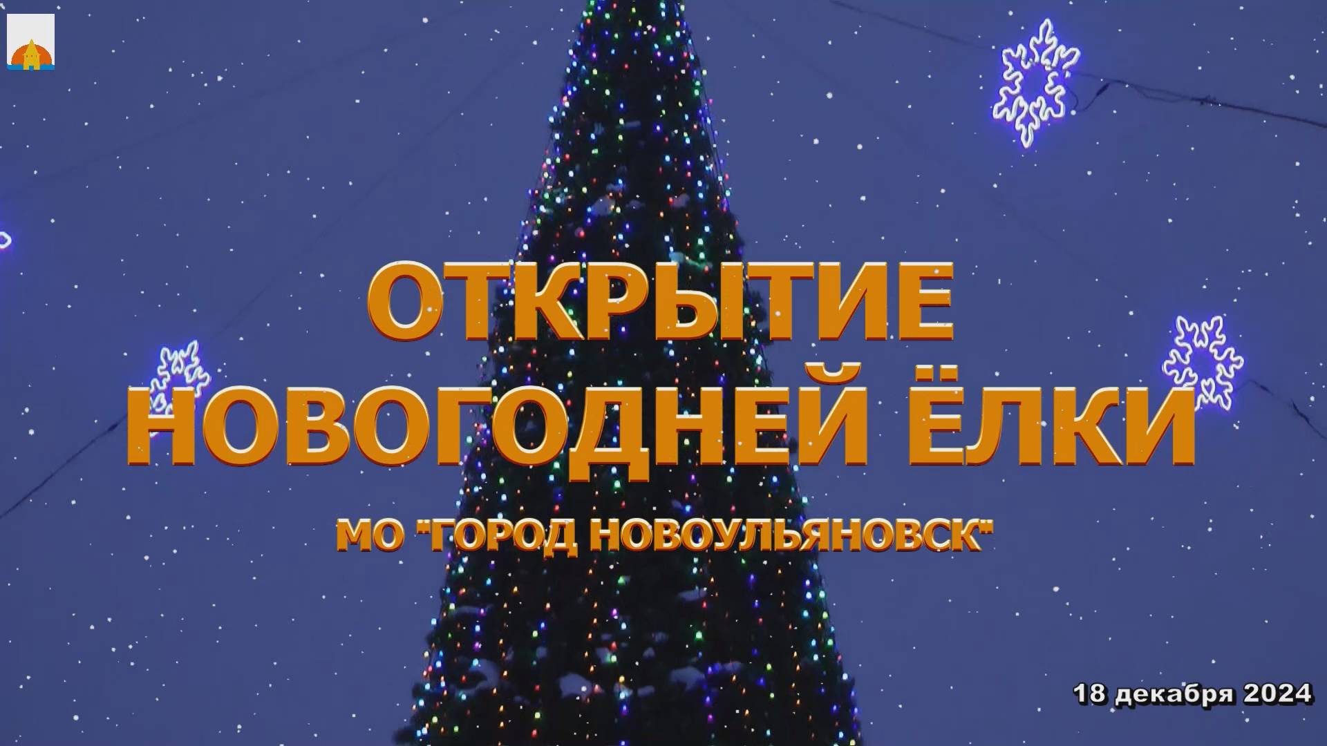 18 декабря 2024 Открытие ёлки смотреть онлайн