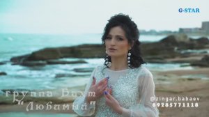 группа Бахт Любимый 2021 новинка