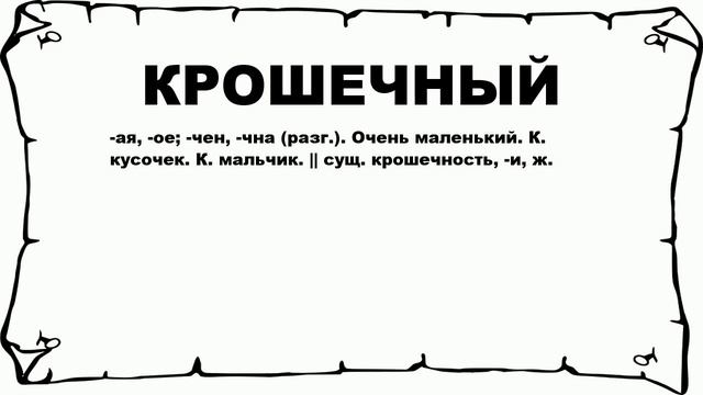 КРОШЕЧНЫЙ - что это такое? значение и описание смотреть онлайн