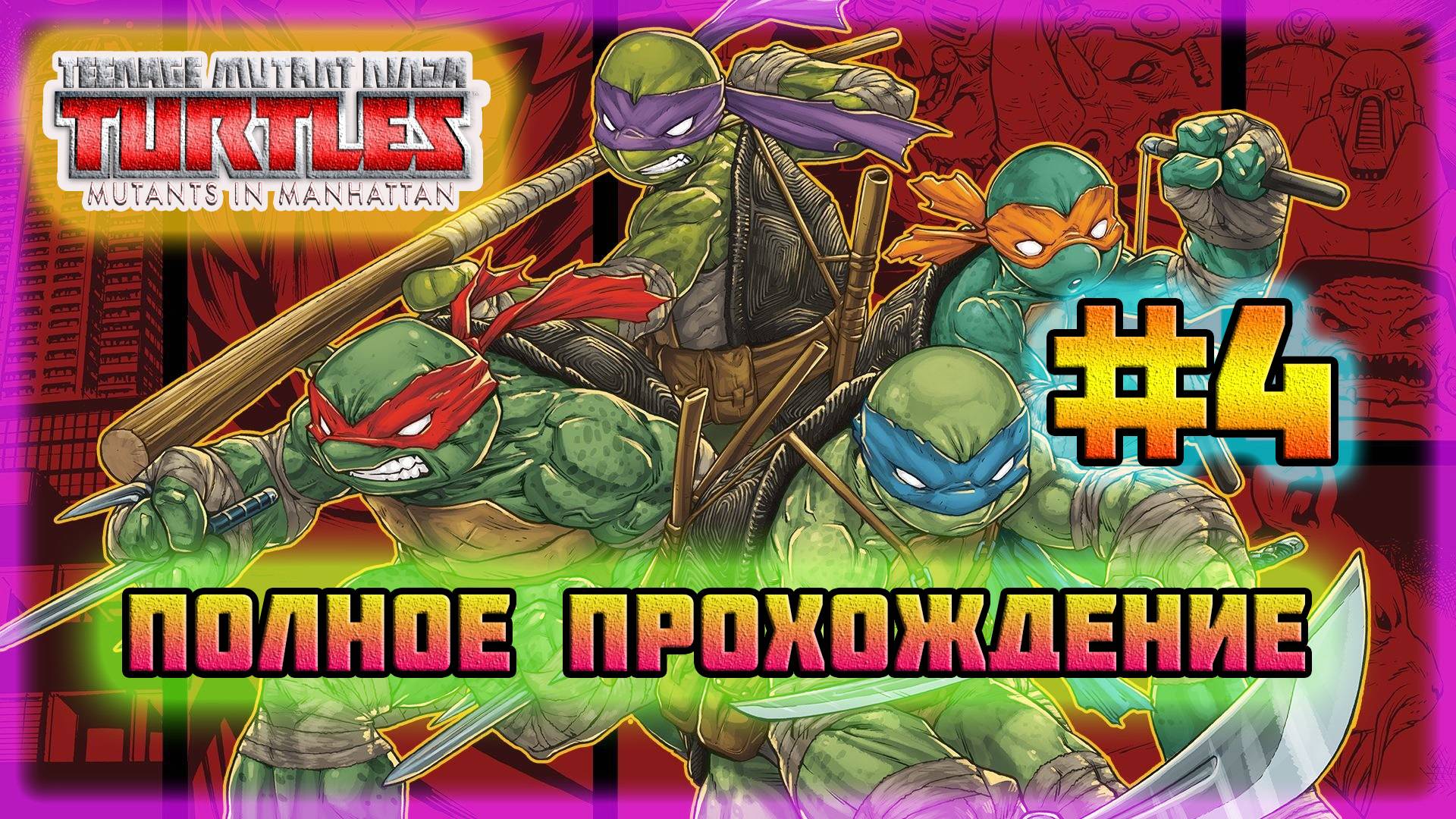 TMNT: Mutant's in Manhattan (PC)-Крыши Небоскрёбов и Неуловимая Караи #4 (Hard Difficulty). смотреть онлайн