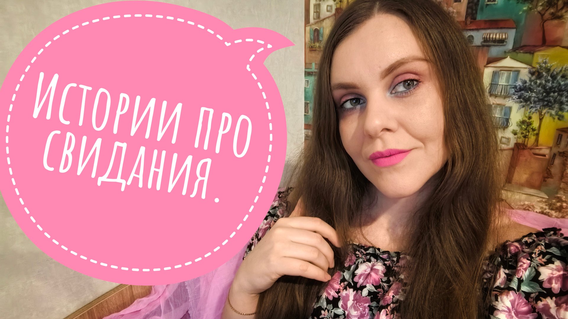С Днем Святого Валентина 💝 История про свидание с навязчивым парнем. смотреть онлайн