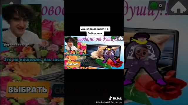 данкар вернулся в бабл квас 🤣 смотреть онлайн