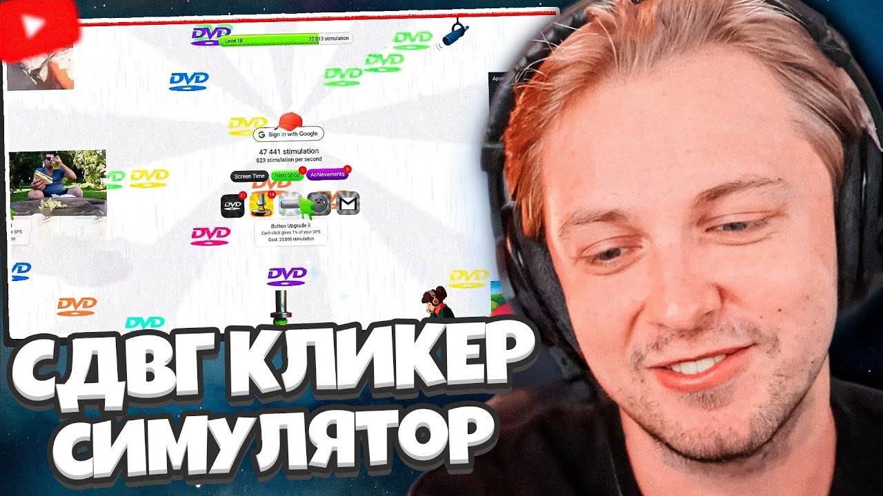 КЛИКЕР для СДВГшников // СТИНТ ИГРАЕТ КЛИКЕР СИМУЛЯТОР смотреть онлайн