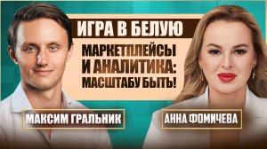 MARKET GURU: как создать нужный IT-продукт  | Максим Гральник про будущее маркетплейсов