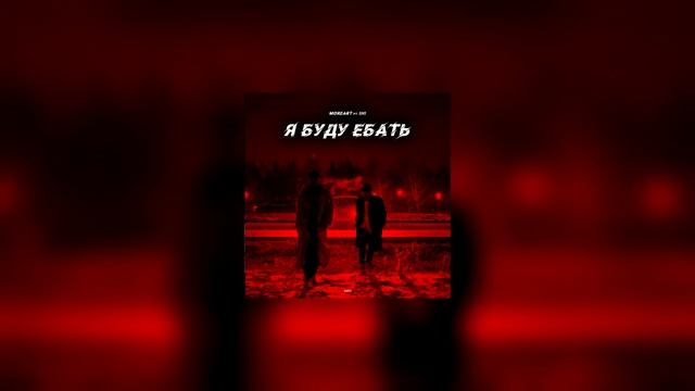 Я буду е***ь – Moreart Feat. IHI | БЕЗ МАТА | НО ВМЕСТО МАТА – ЧИХАНИЕ