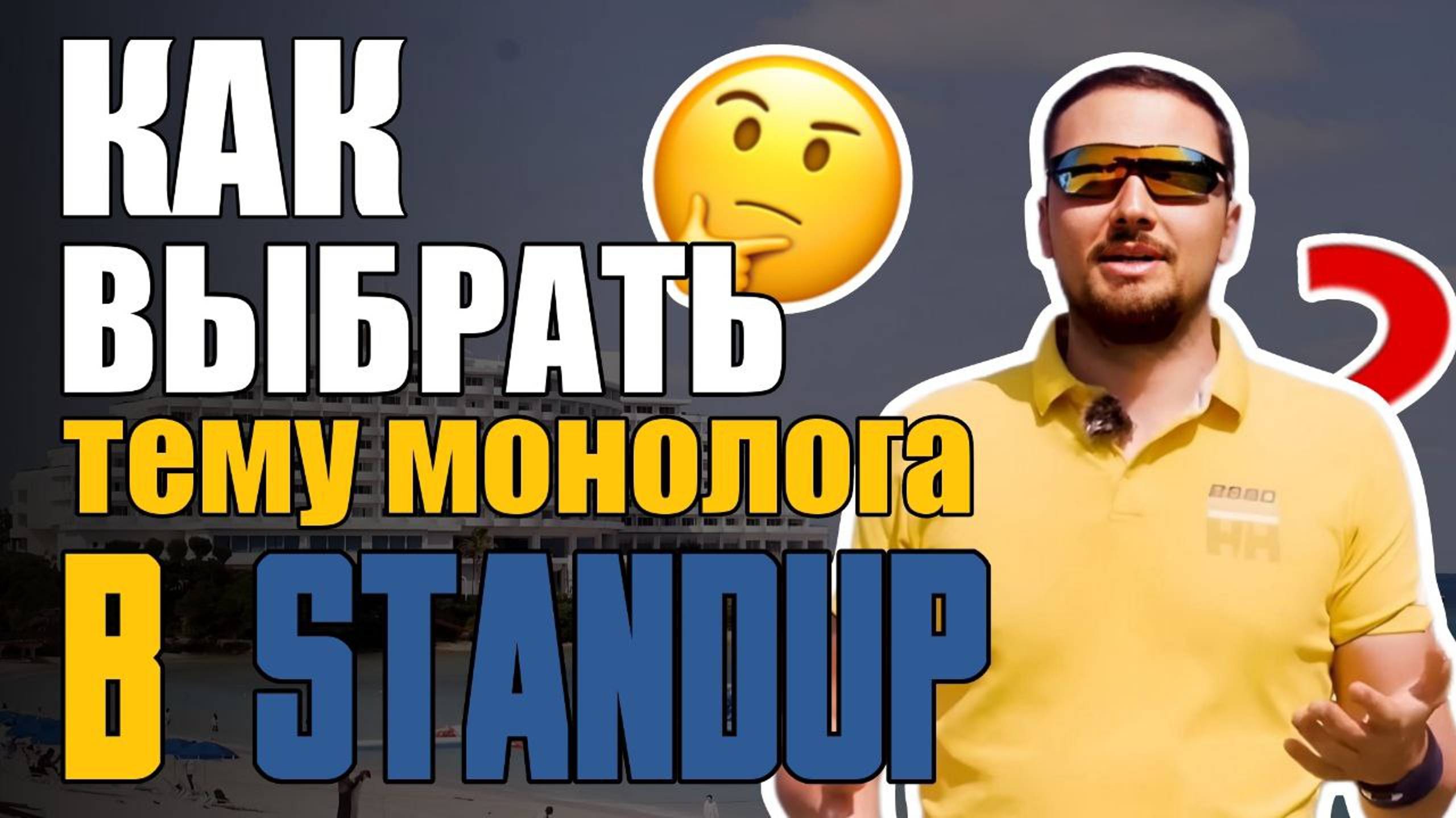 Стендап обучение: Как выбрать тему?/Как Делать Стендап/Шаблоны Шуток/Как Попасть в Открытый Микрофон смотреть онлайн