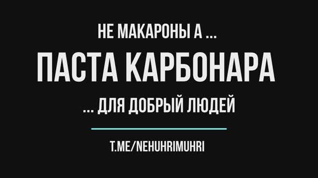 Не макароны а ...ПАСТА КАРБОНАРА ... для добрый людей смотреть онлайн