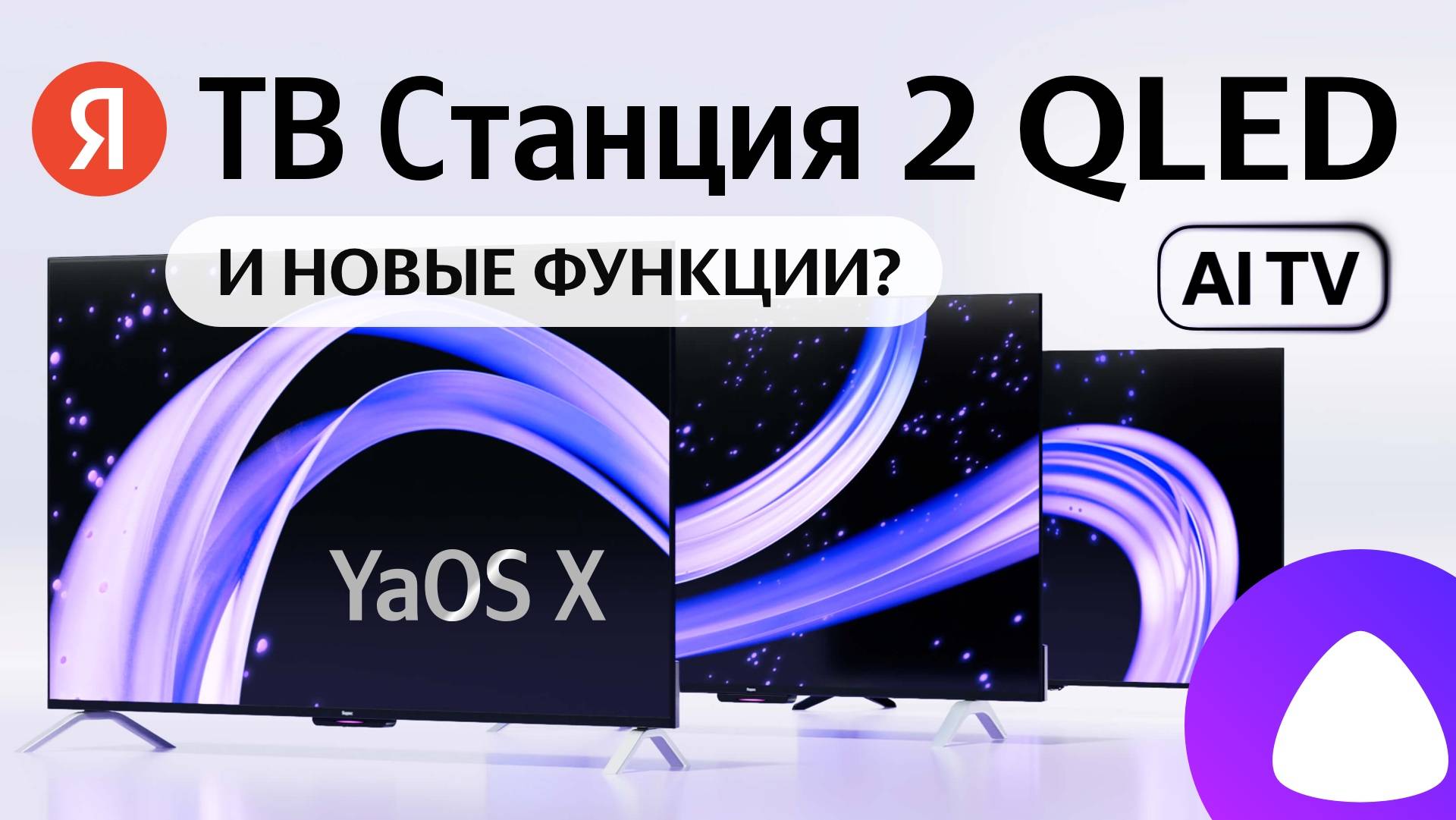 Яндекс ТВ Станция 2 QLED умный телевизор с Алисой, сравнение с ТВ Станция Бейсик и Про обзор смотреть онлайн