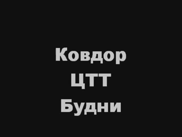 Ковдор - Будни ЦТТ смотреть онлайн